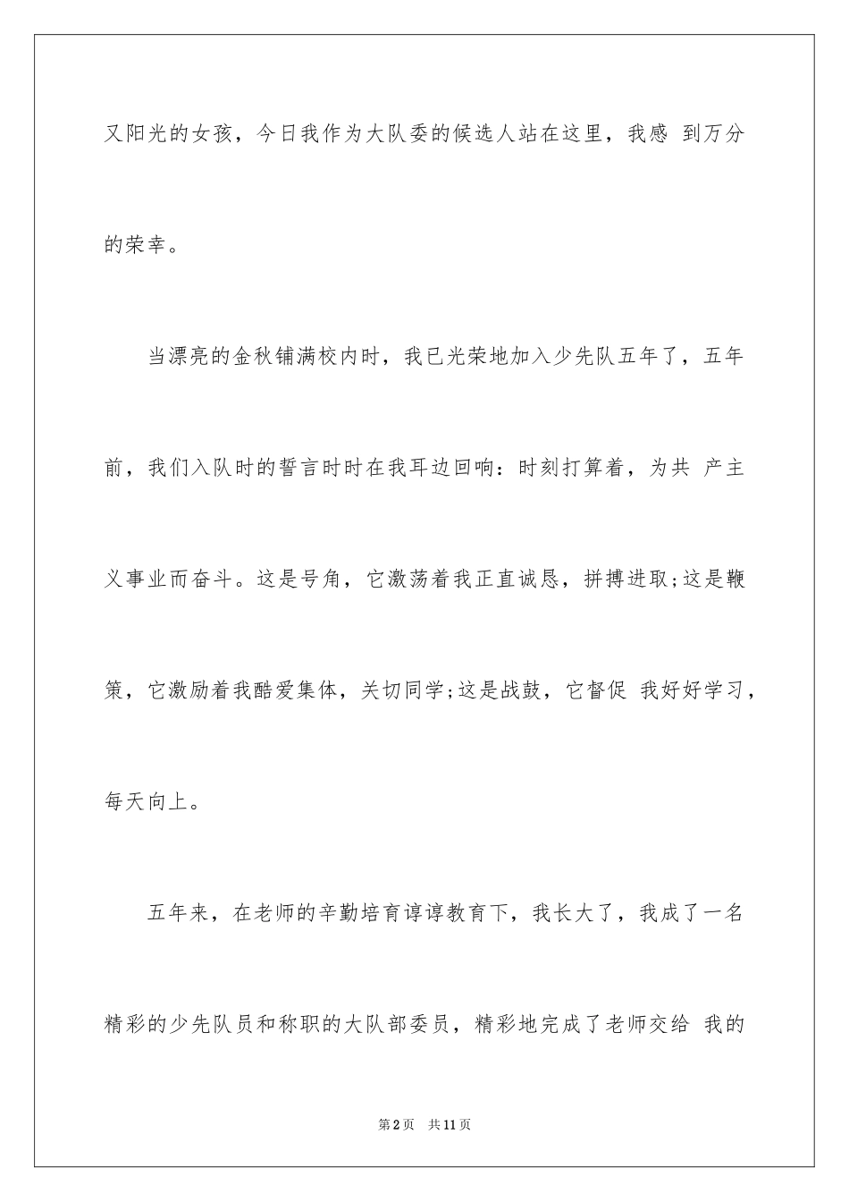 2024大队委员竞选演讲稿_101_第2页