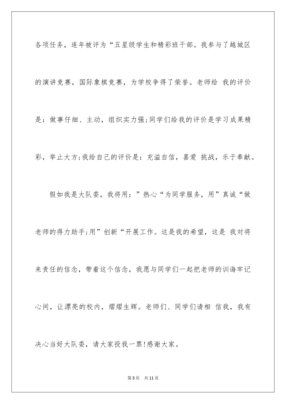 2024大队委员竞选演讲稿_101_第3页