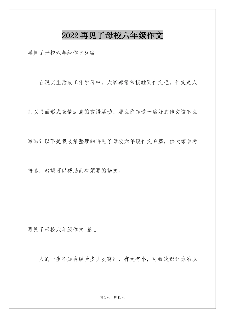 2024再见了母校六年级作文_5_第1页