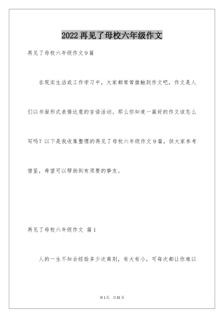 2024再见了母校六年级作文_5