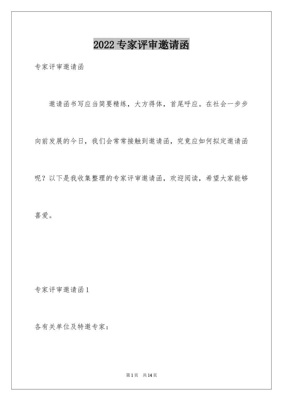2024专家评审邀请函_第1页