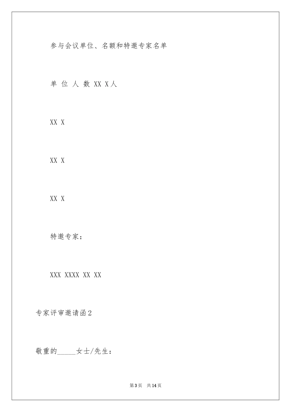 2024专家评审邀请函_第3页