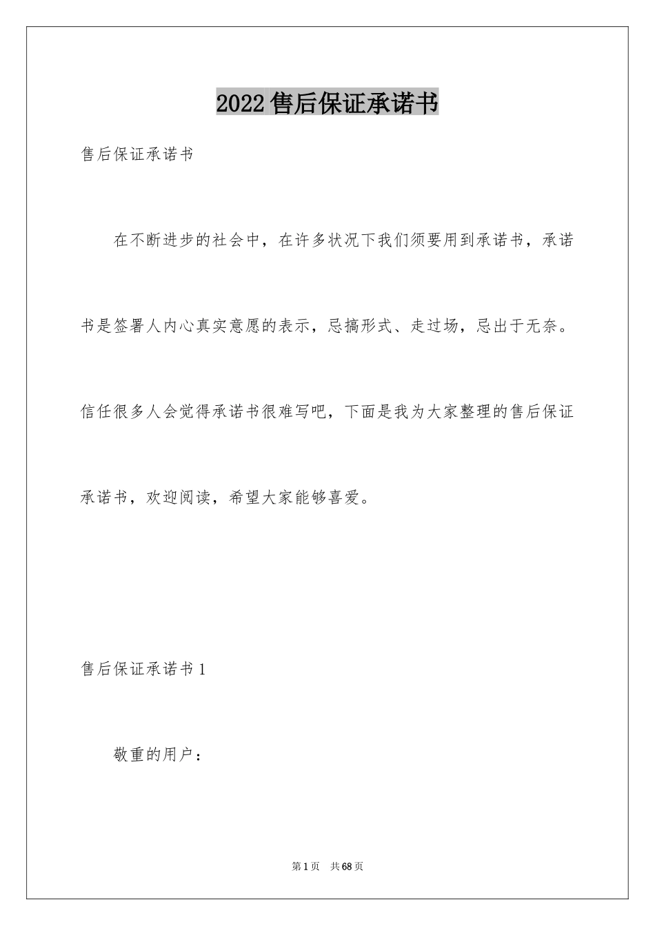 2024售后保证承诺书_第1页