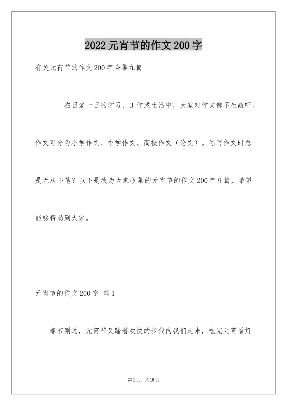 2024元宵节的作文200字_15_第1页