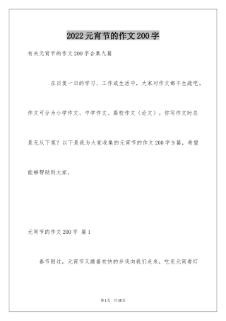 2024元宵节的作文200字_15