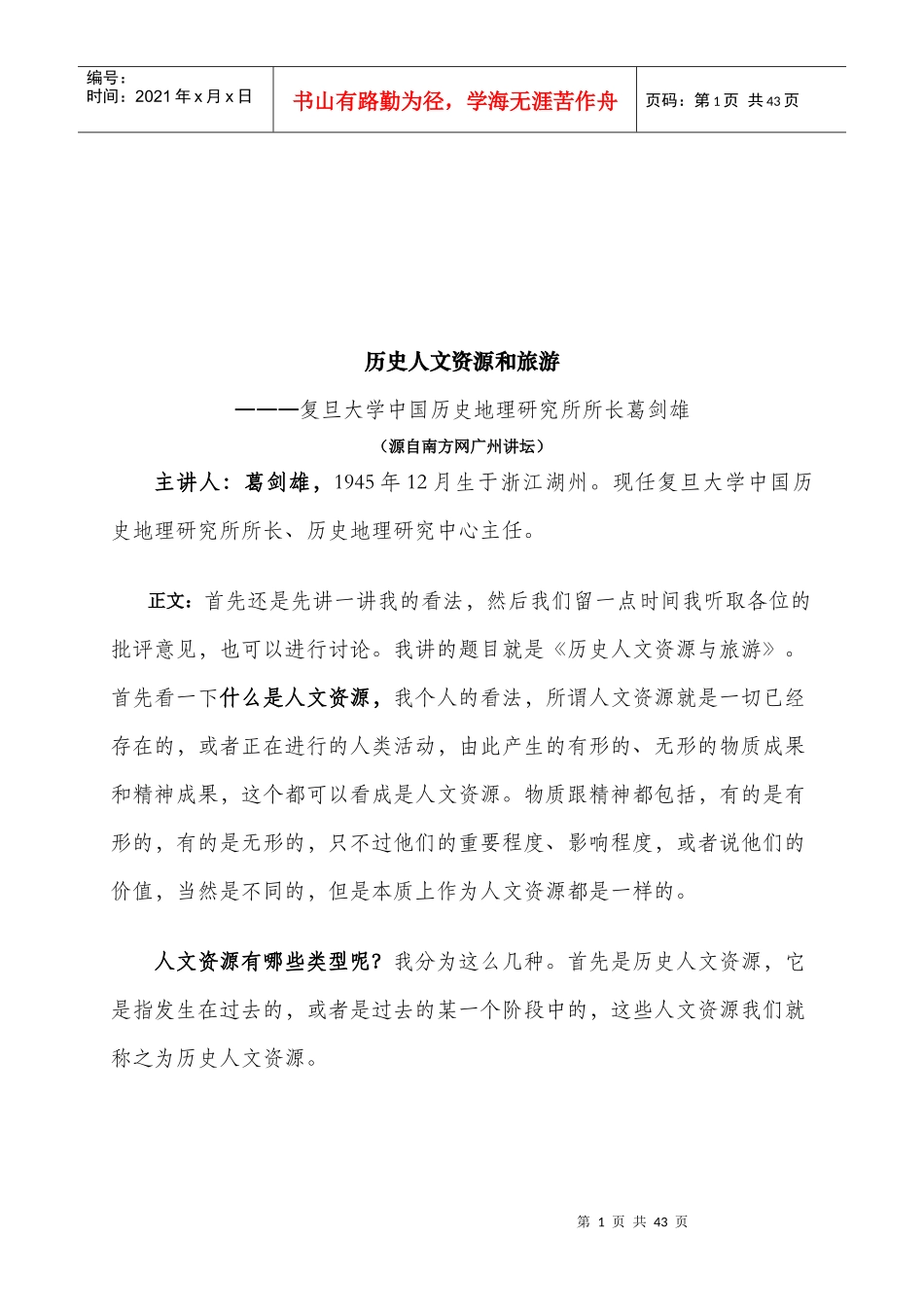 历史人文资源与旅游概述_第1页