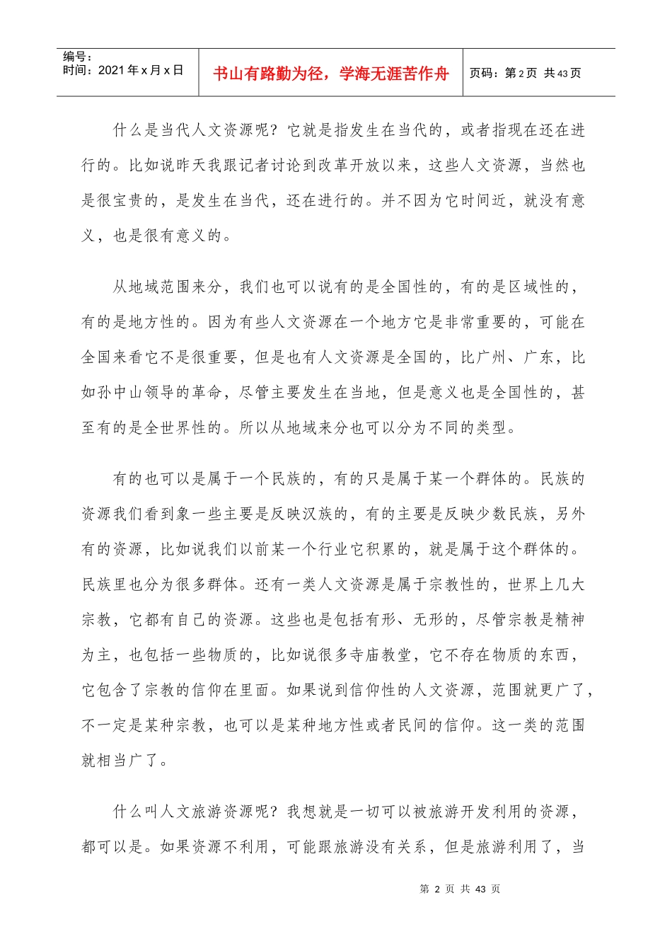 历史人文资源与旅游概述_第2页