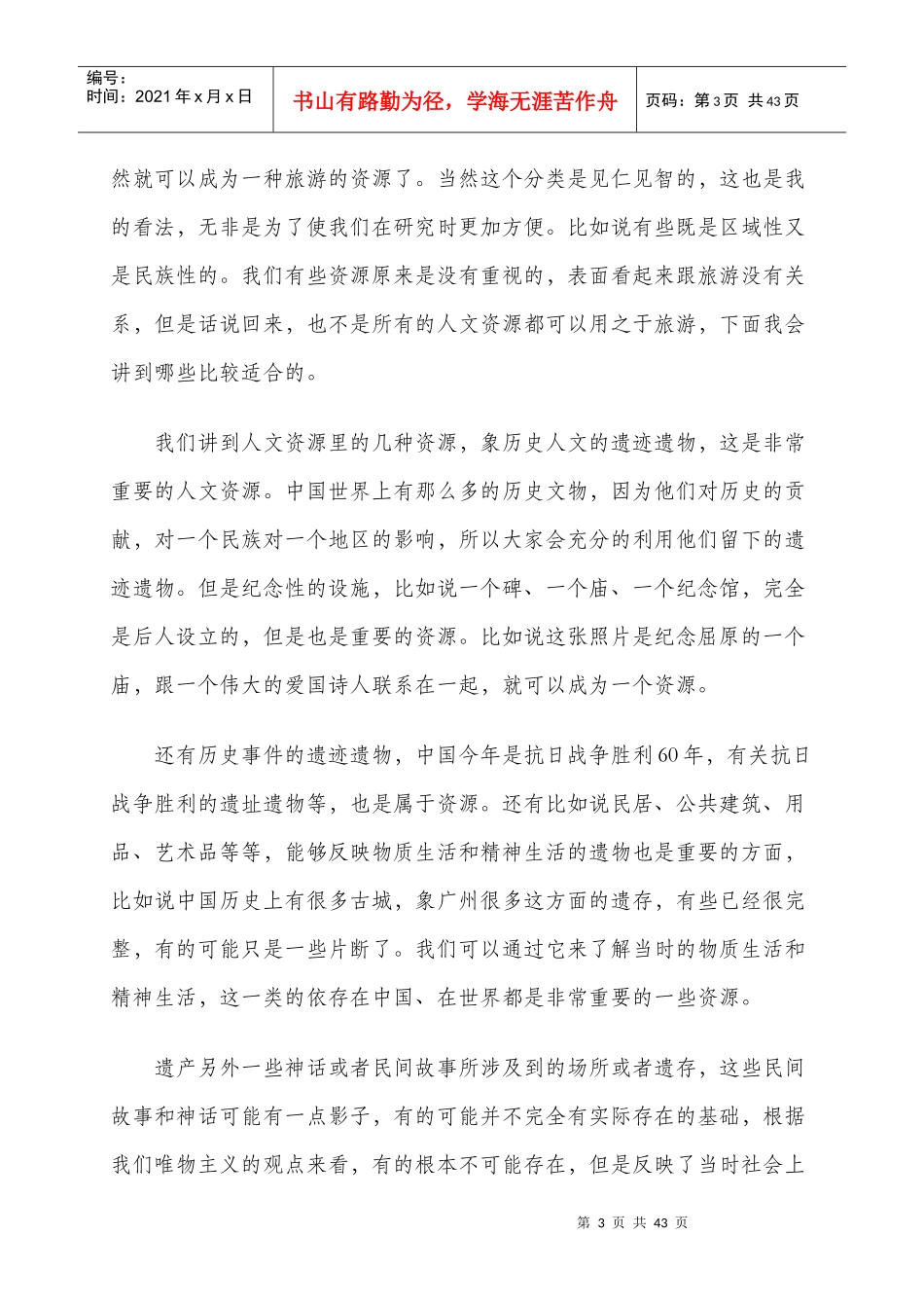 历史人文资源与旅游概述_第3页