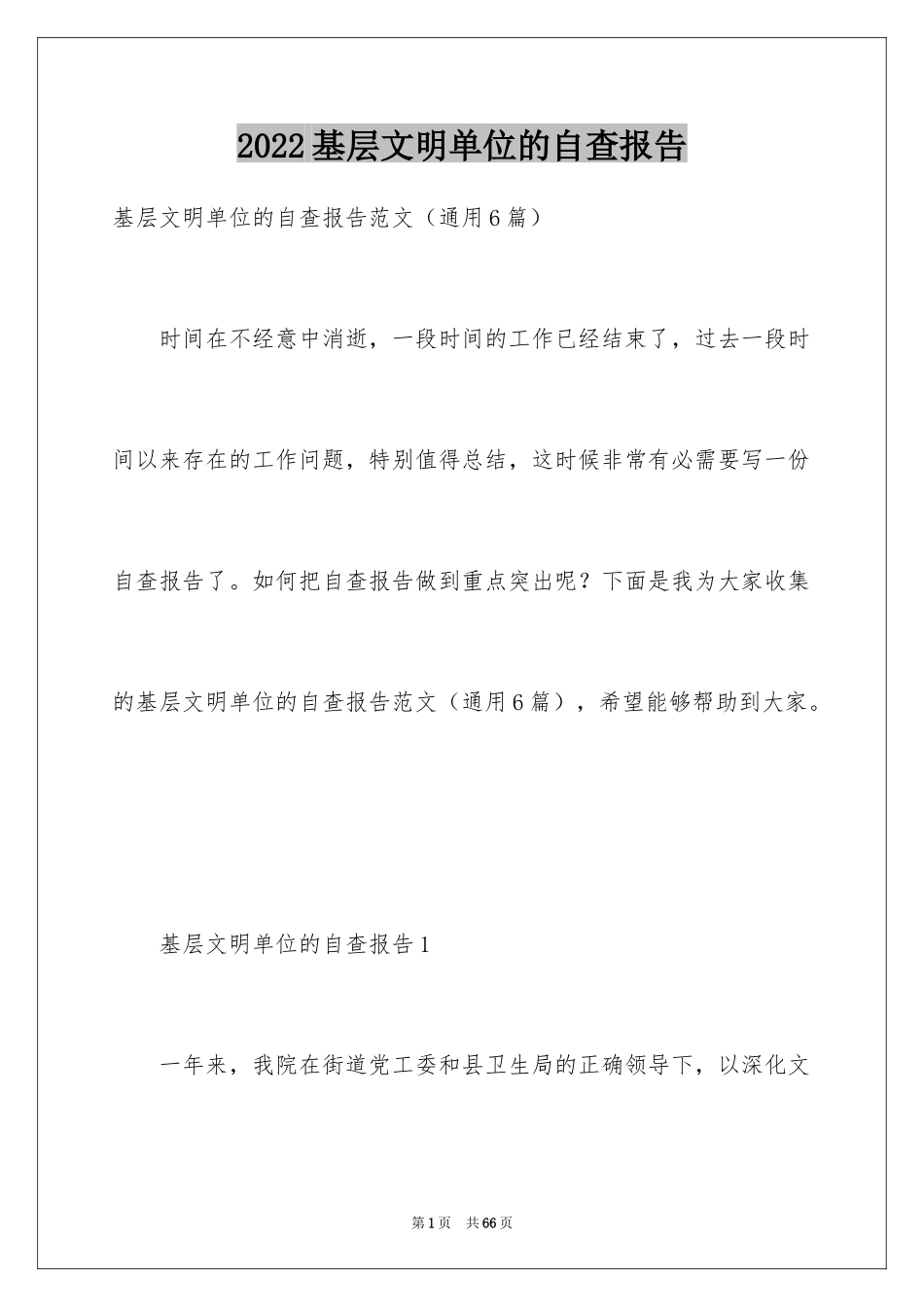 2024基层文明单位的自查报告_第1页