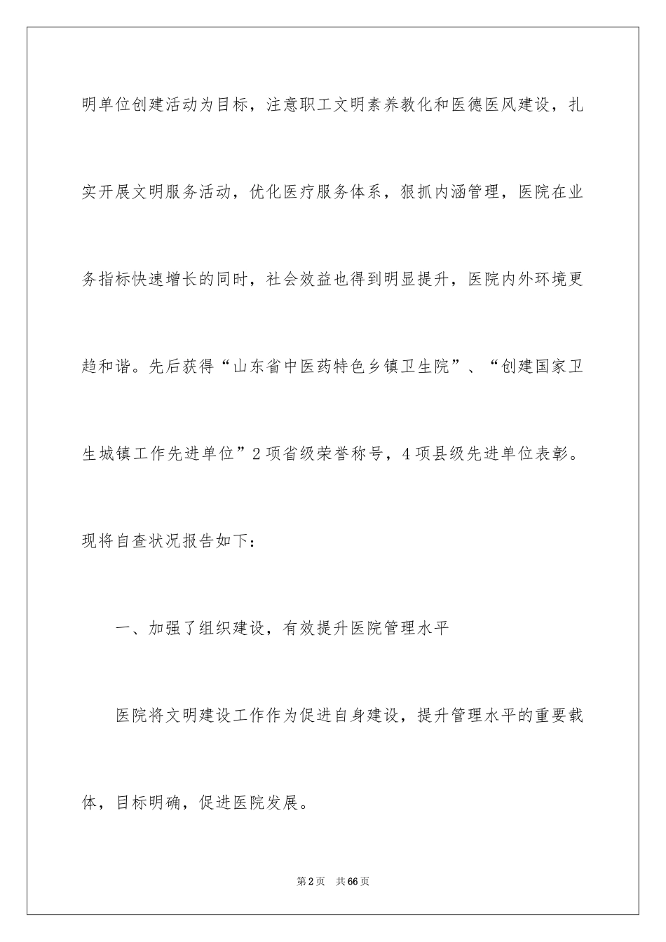 2024基层文明单位的自查报告_第2页