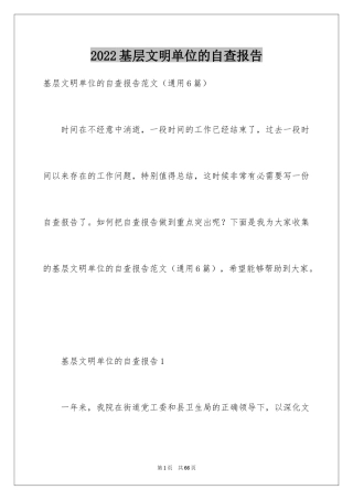 2024基层文明单位的自查报告