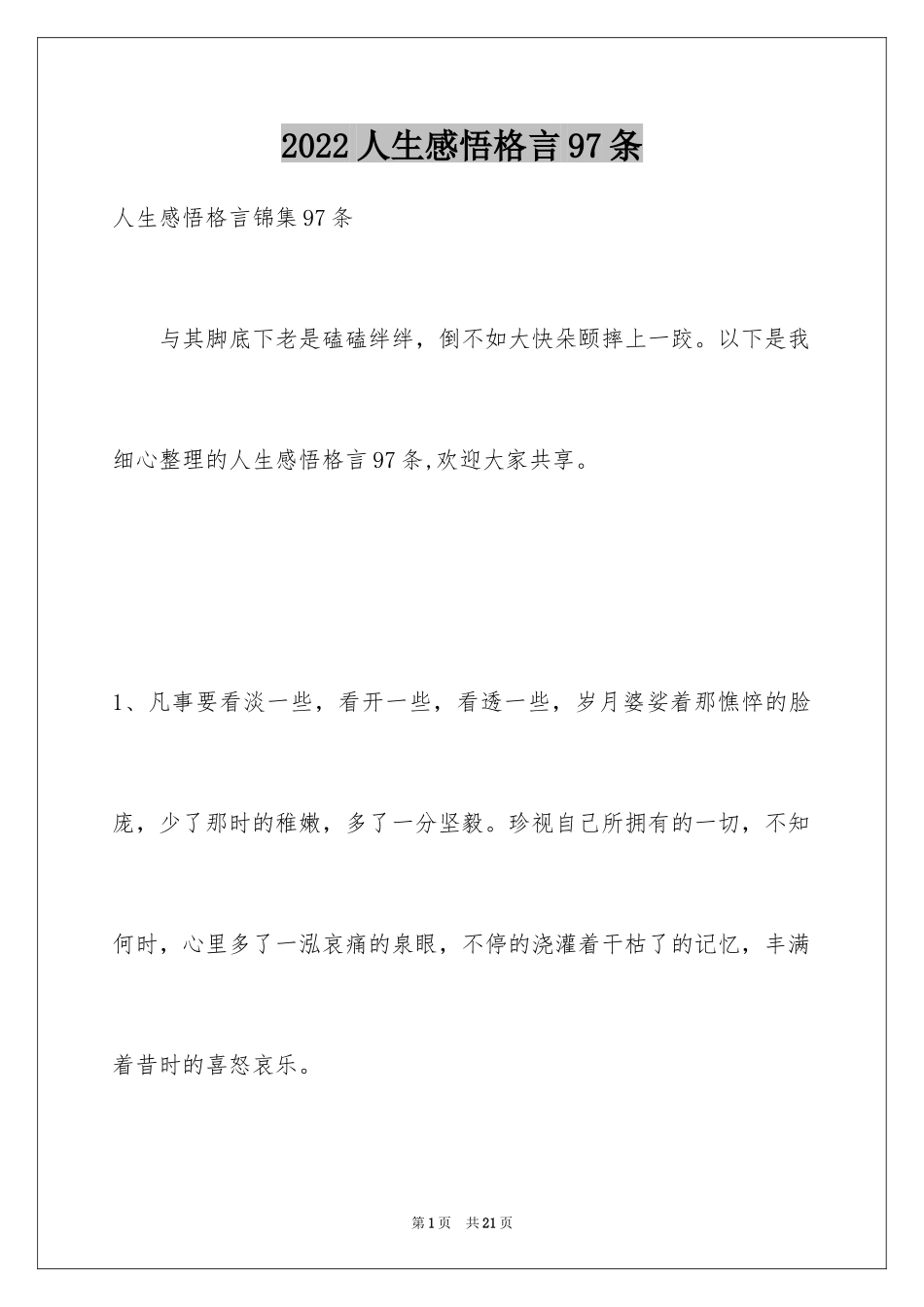 2024人生感悟格言97条_1_第1页