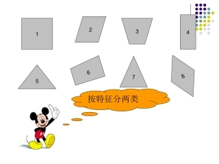 《认识平行四边形》PPT课件