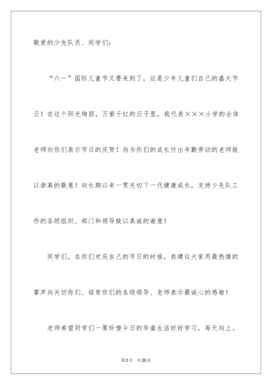 2024六一儿童节教师的发言稿_第2页