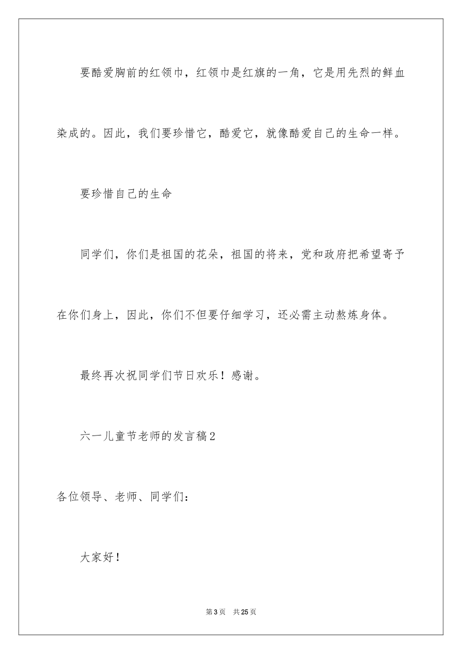 2024六一儿童节教师的发言稿_第3页