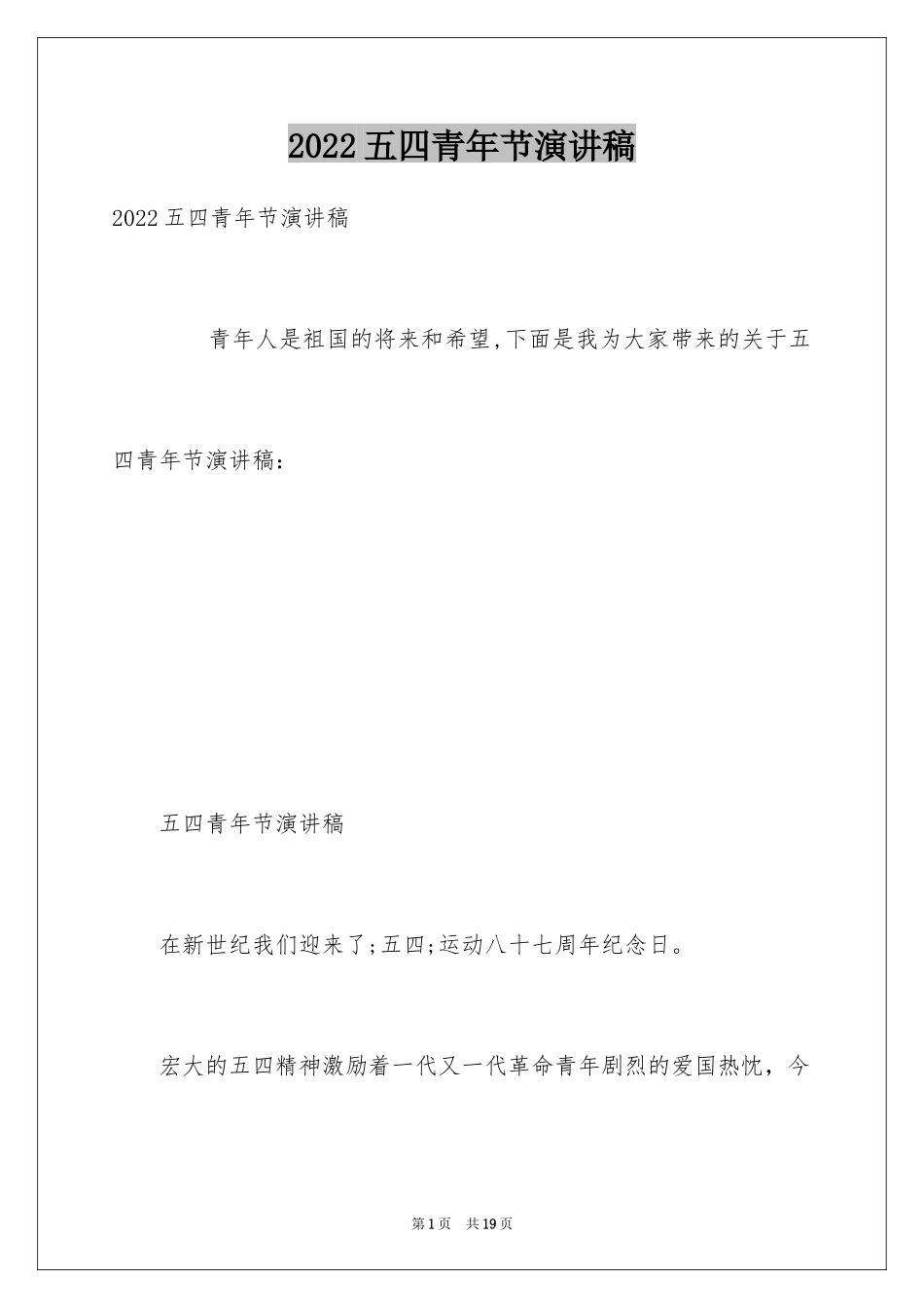 2024五四青年节演讲稿_839_第1页