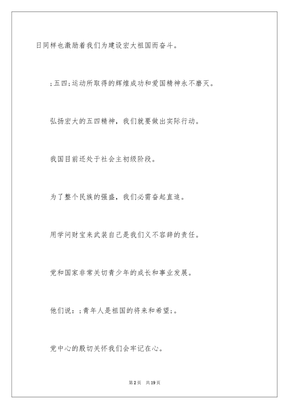 2024五四青年节演讲稿_839_第2页
