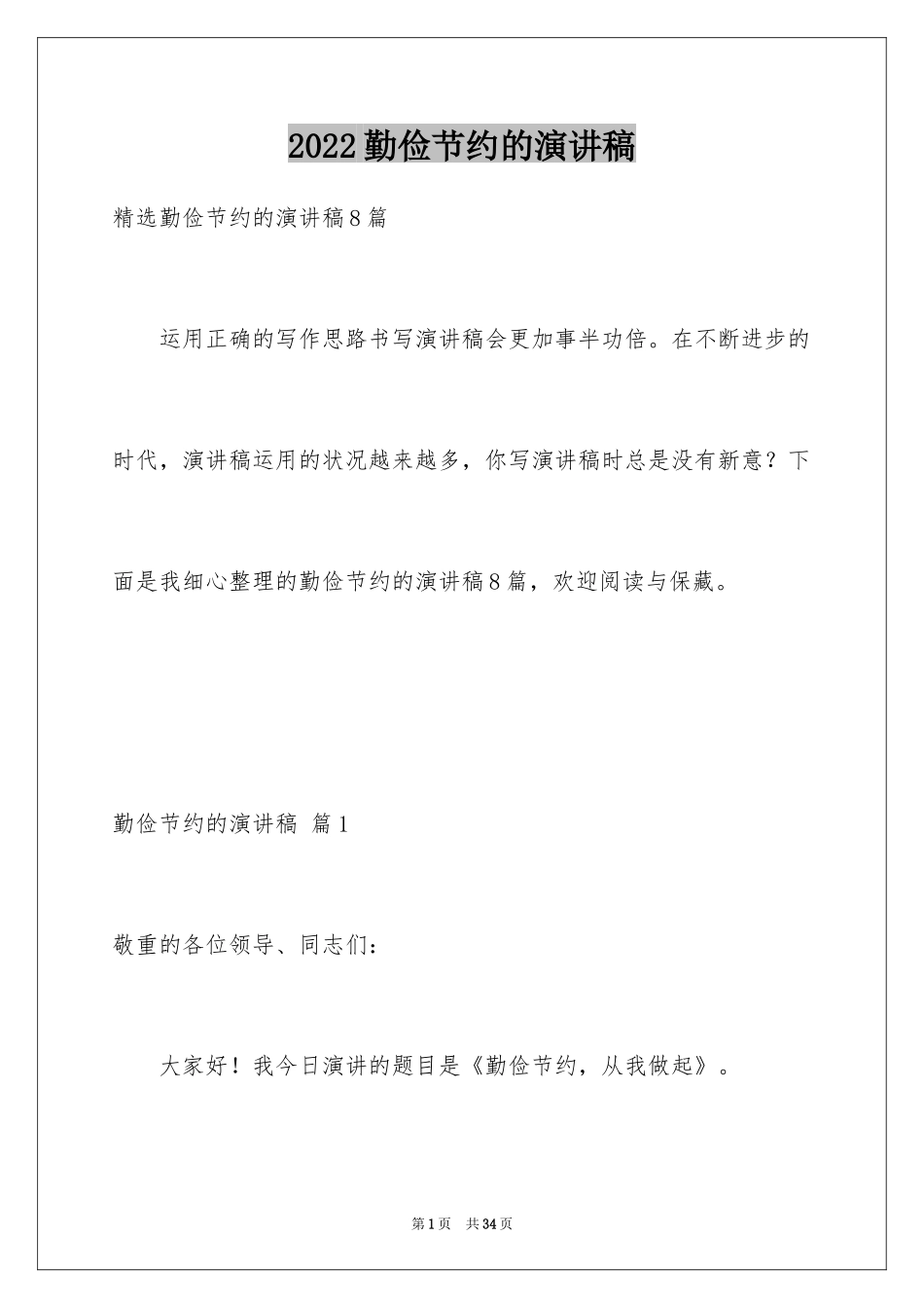 2024勤俭节约的演讲稿_386_第1页