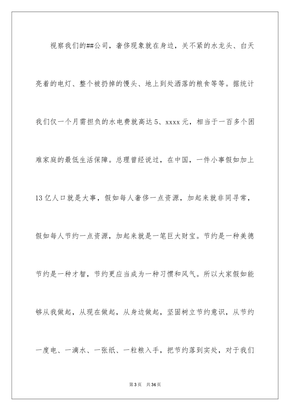 2024勤俭节约的演讲稿_386_第3页