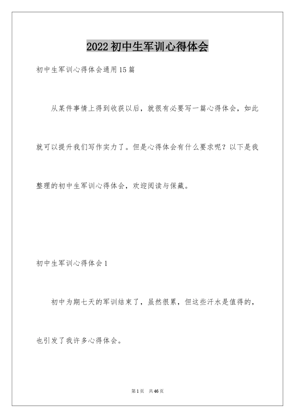 2024初中生军训心得体会_8_第1页
