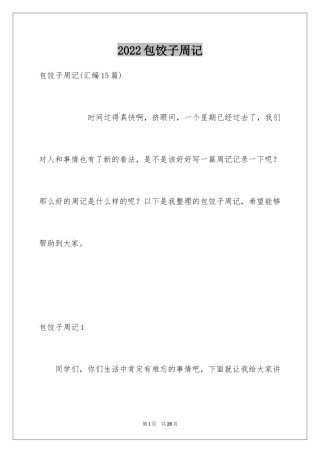 2024包饺子周记_10
