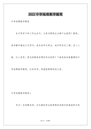 2024中学地理教学随笔