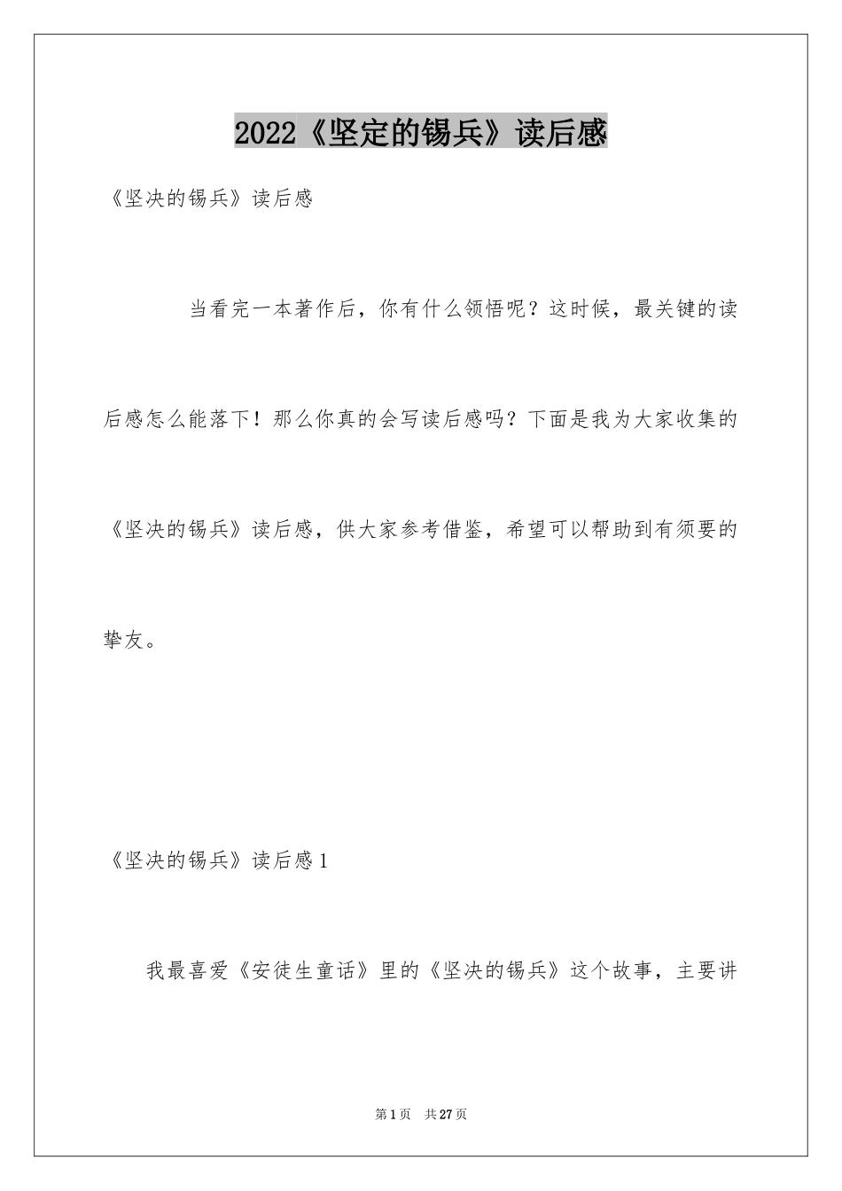 2024《坚定的锡兵》读后感_1_第1页