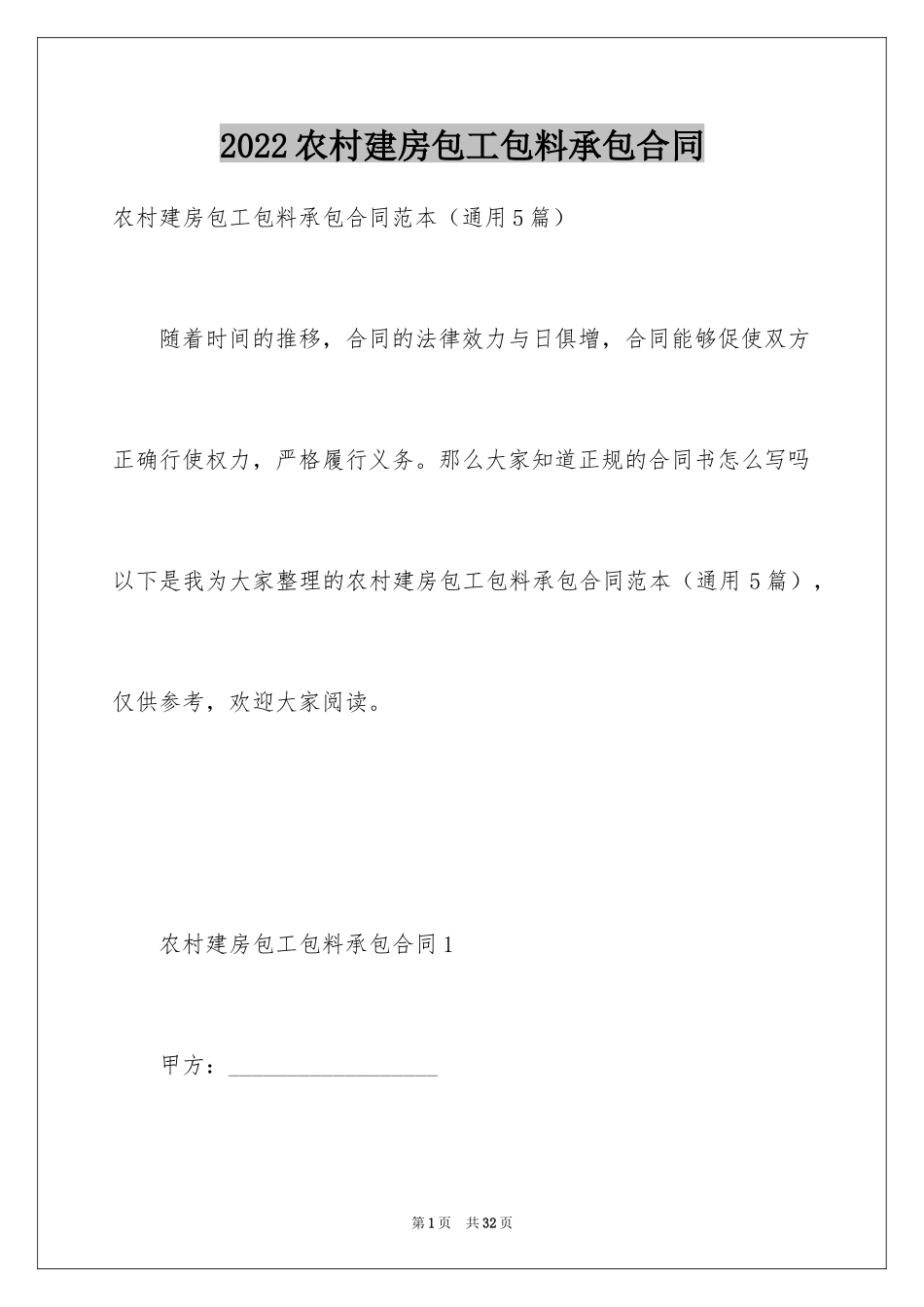 2024农村建房包工包料承包合同_第1页