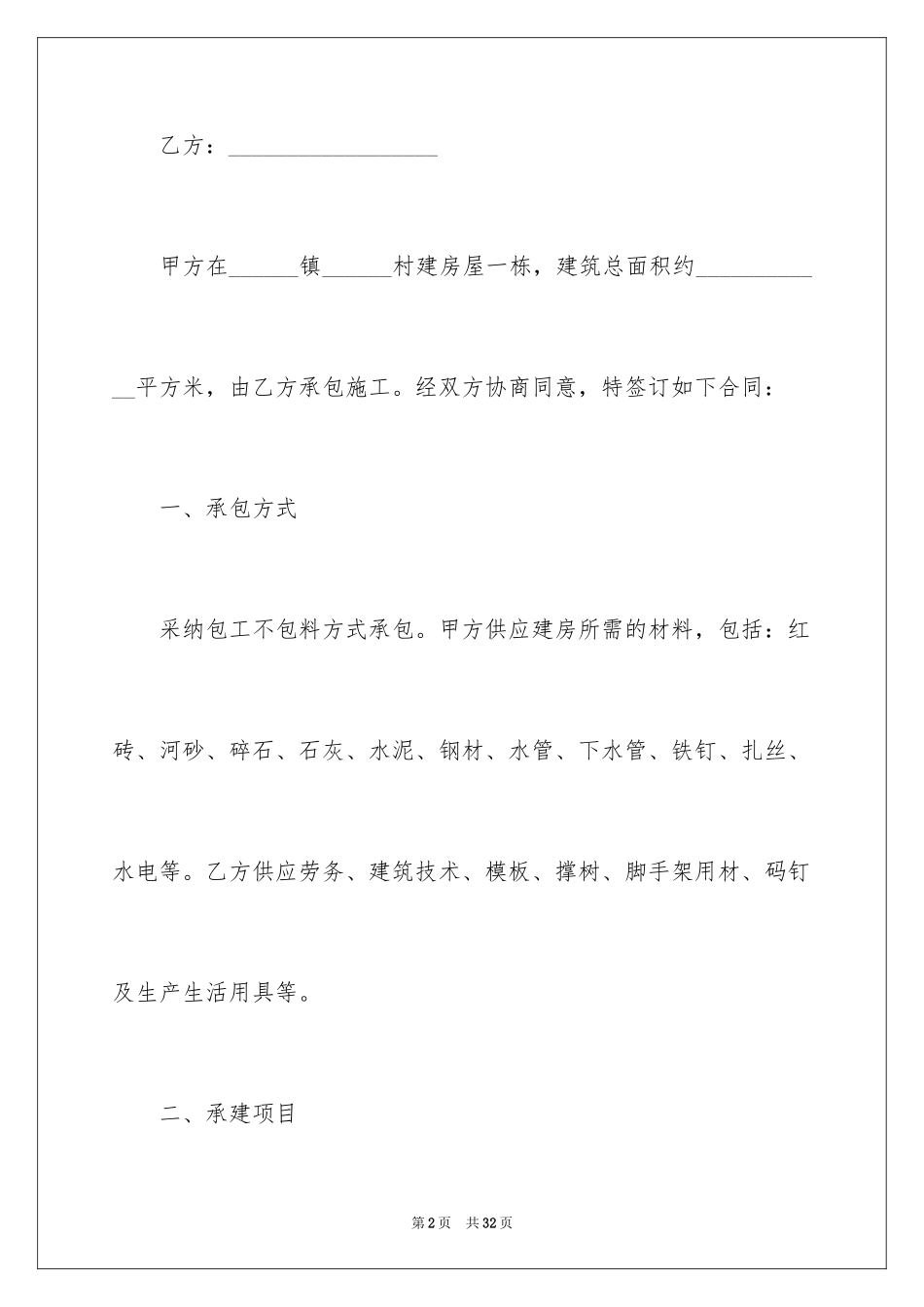 2024农村建房包工包料承包合同_第2页