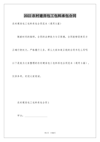 2024农村建房包工包料承包合同