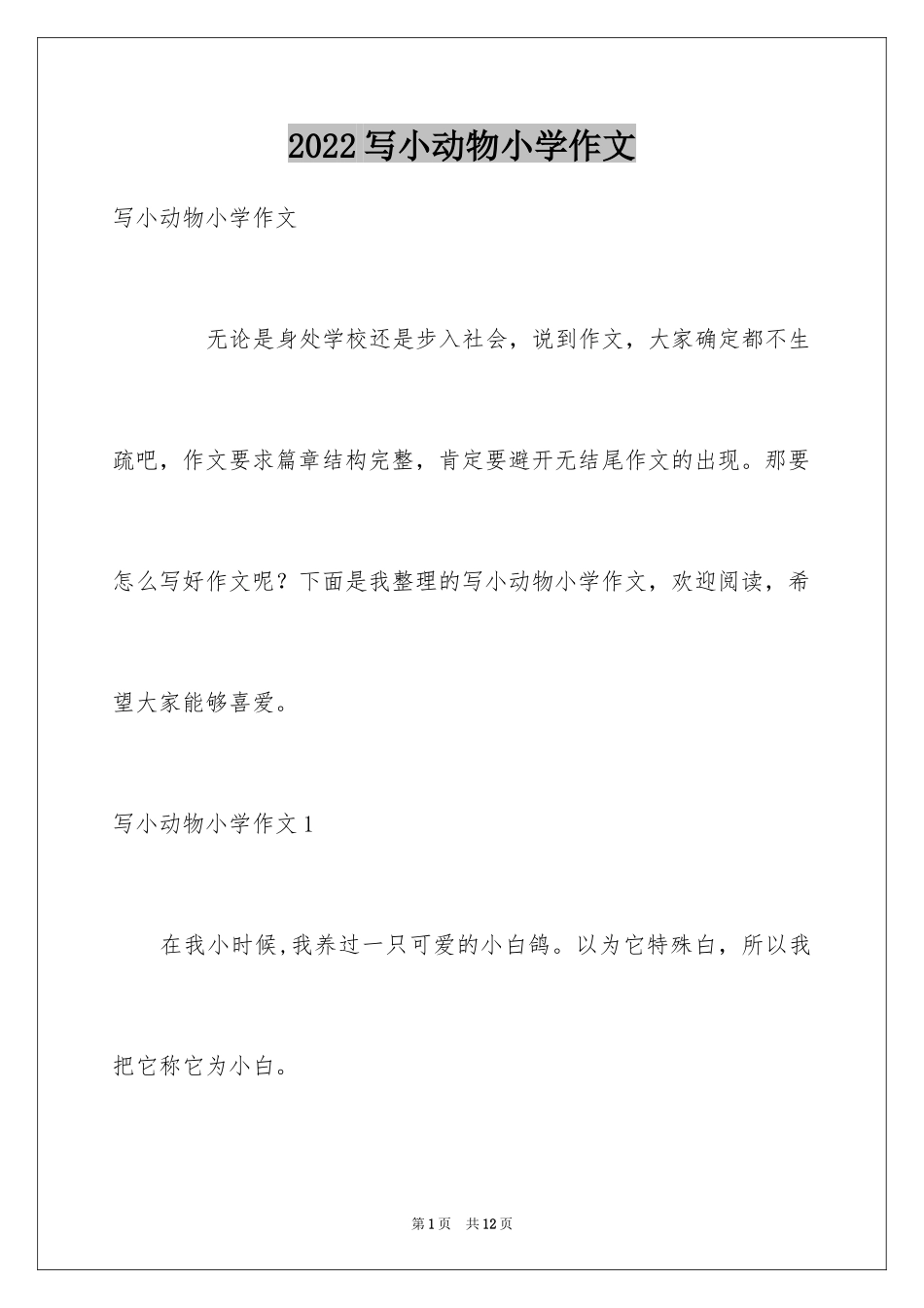 2024写小动物小学作文_第1页
