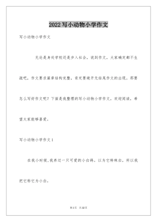 2024写小动物小学作文