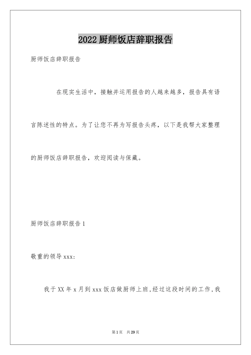 2024厨师饭店辞职报告_第1页