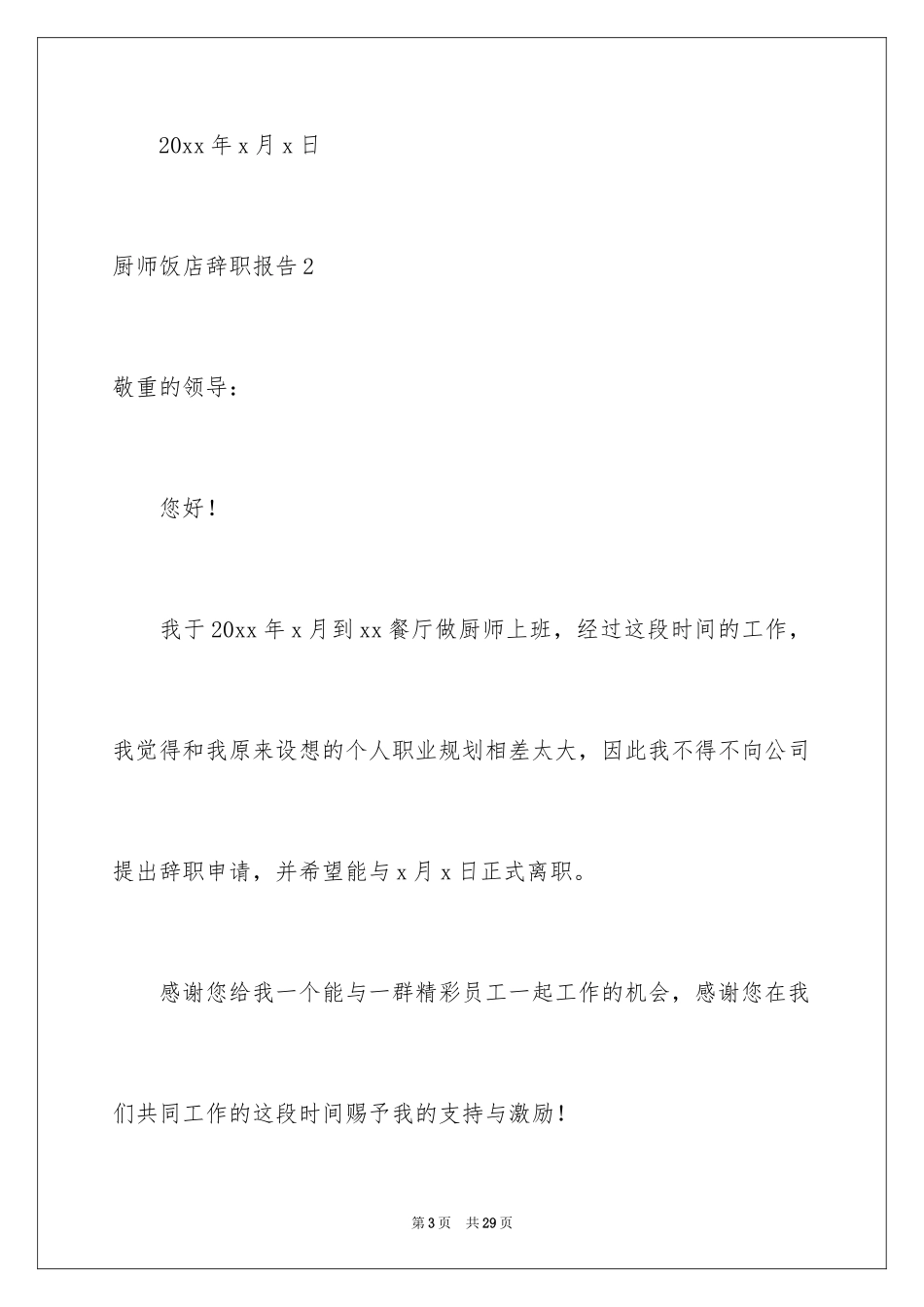 2024厨师饭店辞职报告_第3页