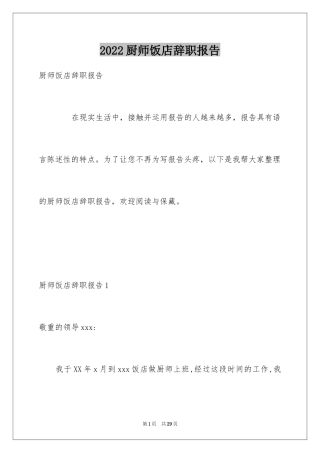 2024厨师饭店辞职报告