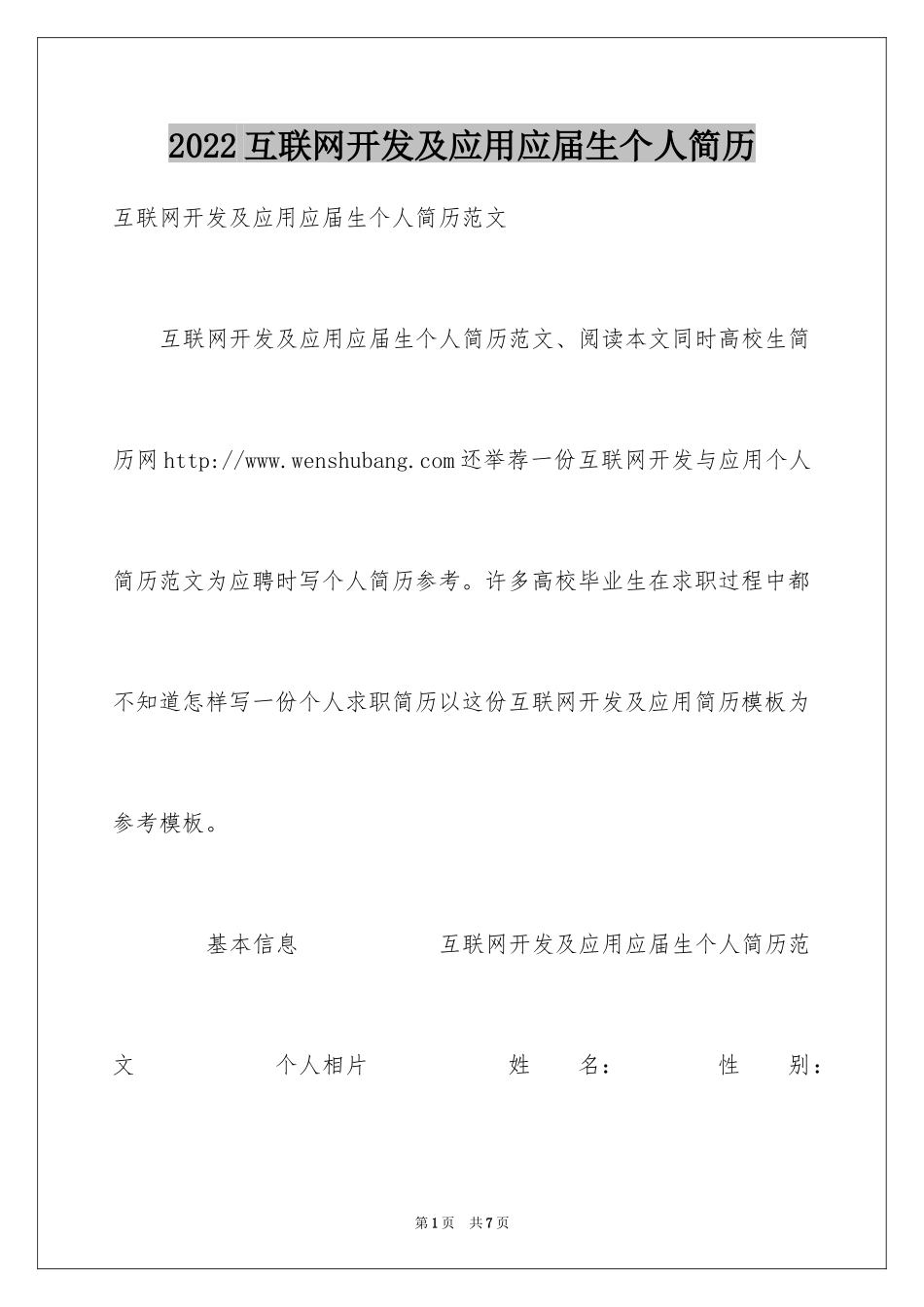 2024互联网开发及应用应届生个人简历_第1页
