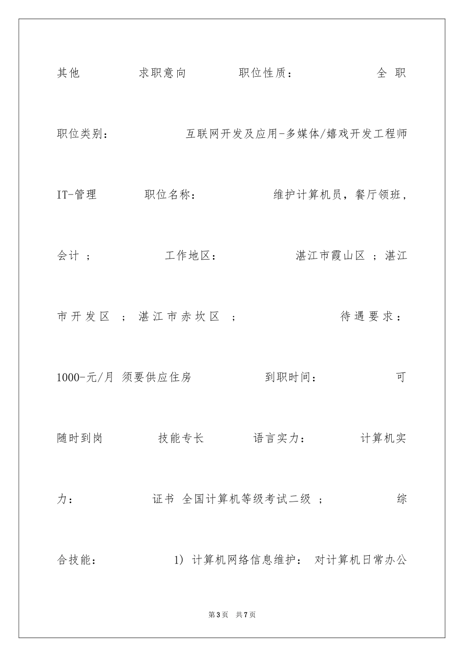 2024互联网开发及应用应届生个人简历_第3页