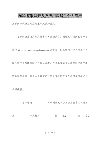 2024互联网开发及应用应届生个人简历