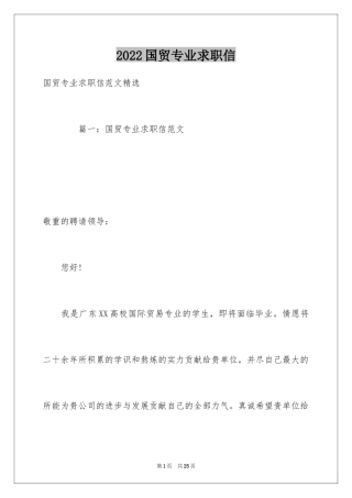 2024国贸专业求职信_29