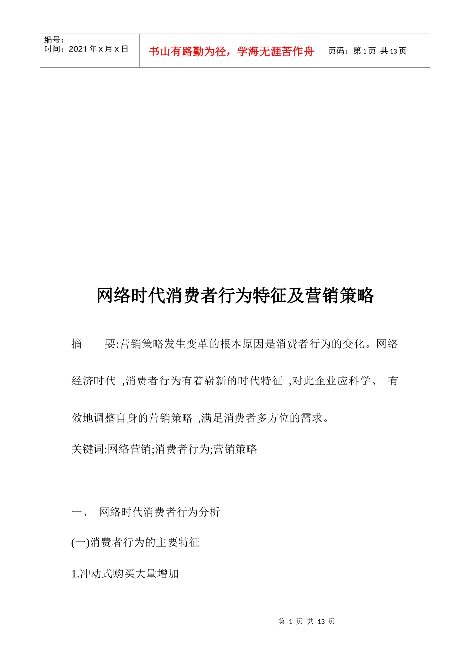 网络时代消费者行为特征与营销策略_第1页