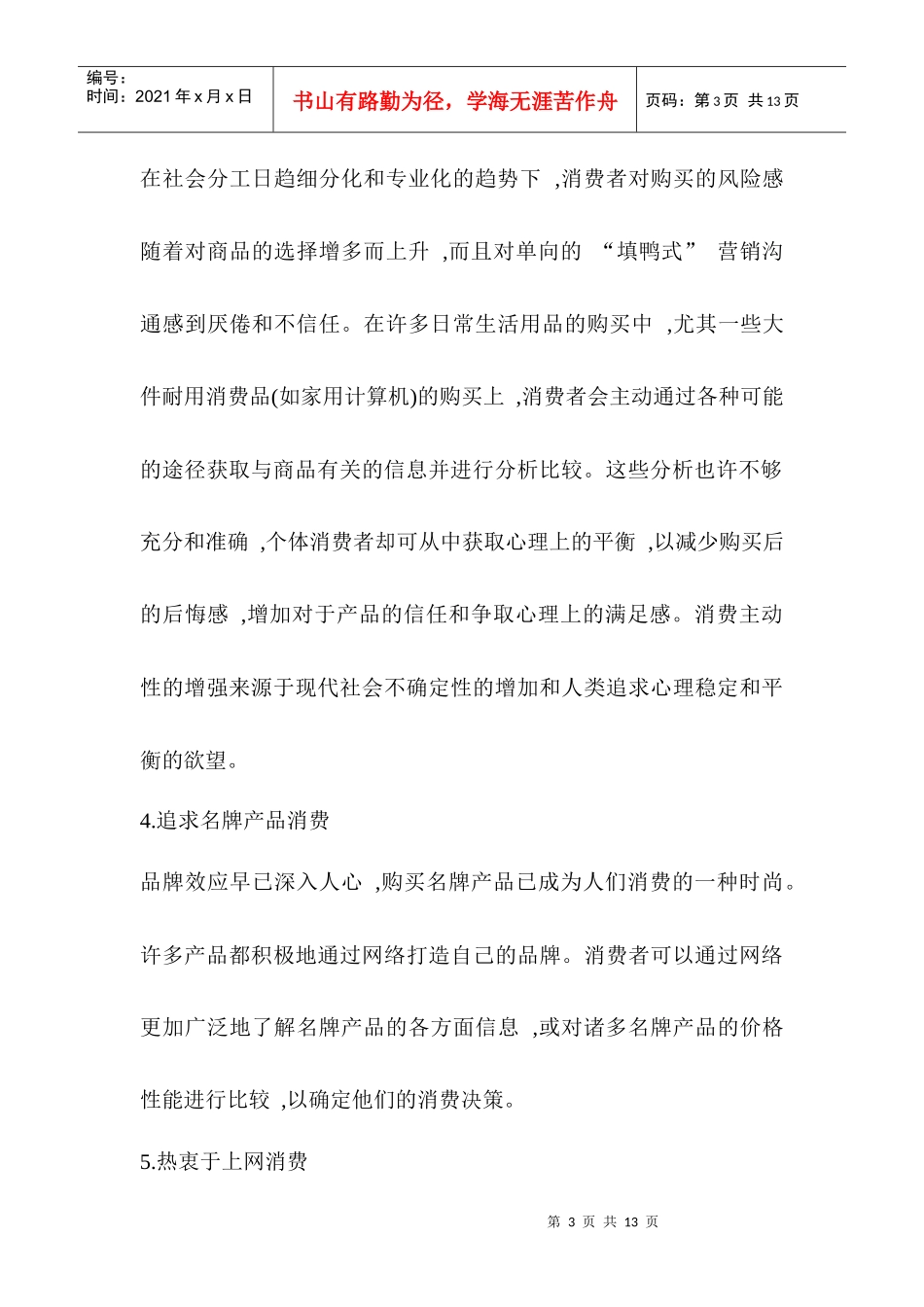 网络时代消费者行为特征与营销策略_第3页