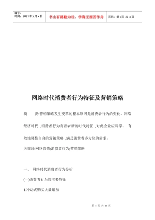 网络时代消费者行为特征与营销策略