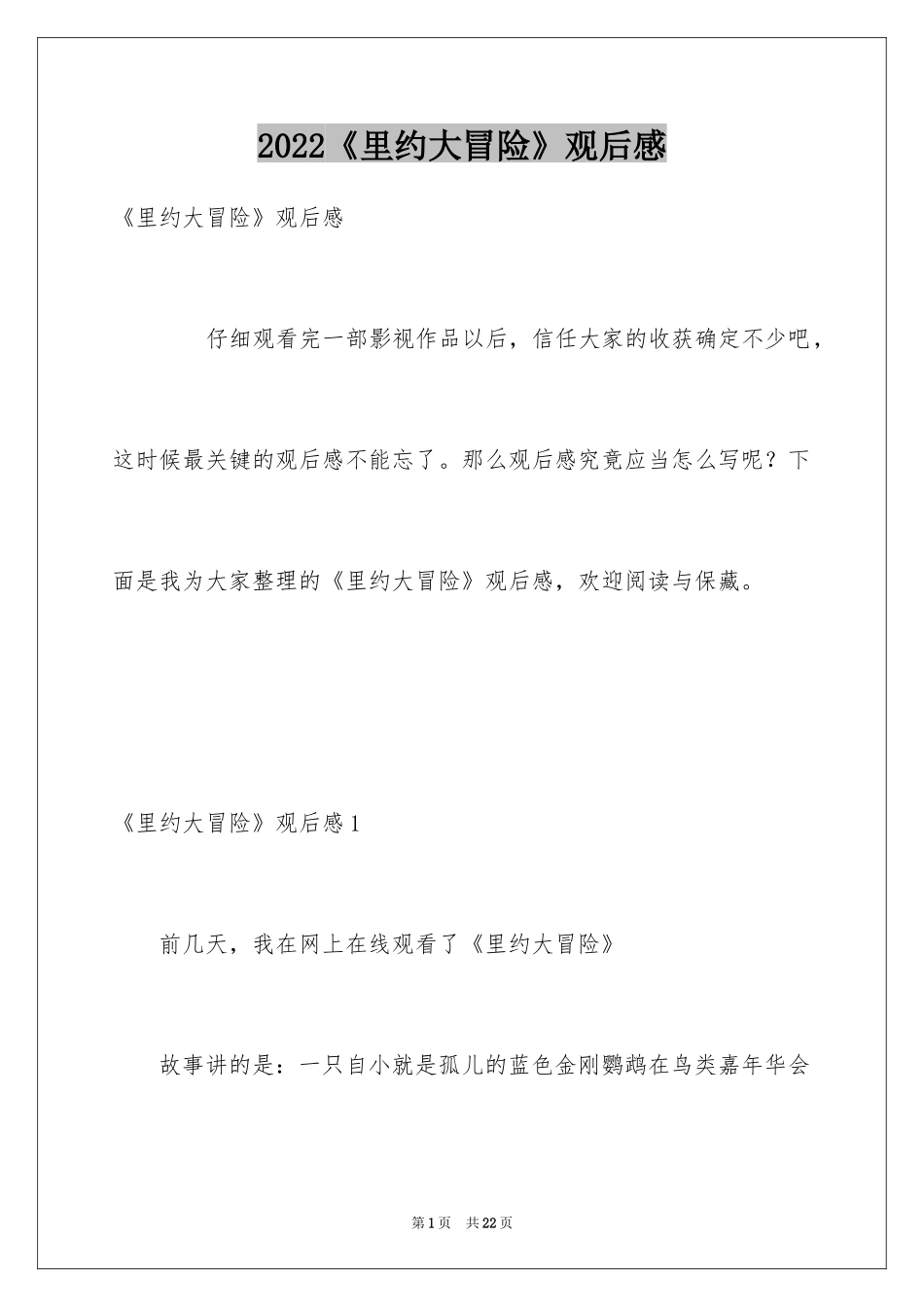 2024《里约大冒险》观后感_第1页