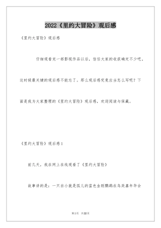 2024《里约大冒险》观后感