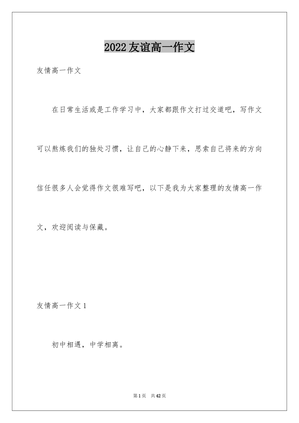 2024友谊高一作文_第1页