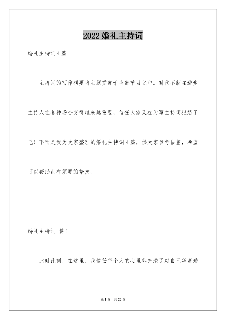 2024婚礼主持词_332_第1页