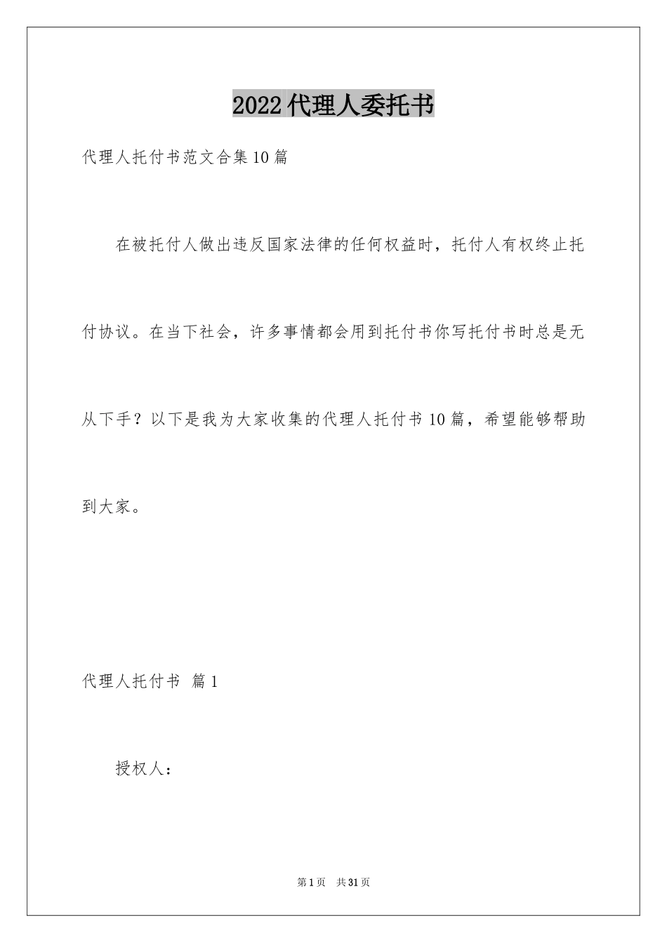 2024代理人委托书_37_第1页