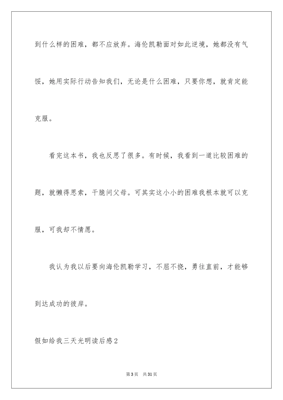 2024假如给我三天光明读后感_10_第3页