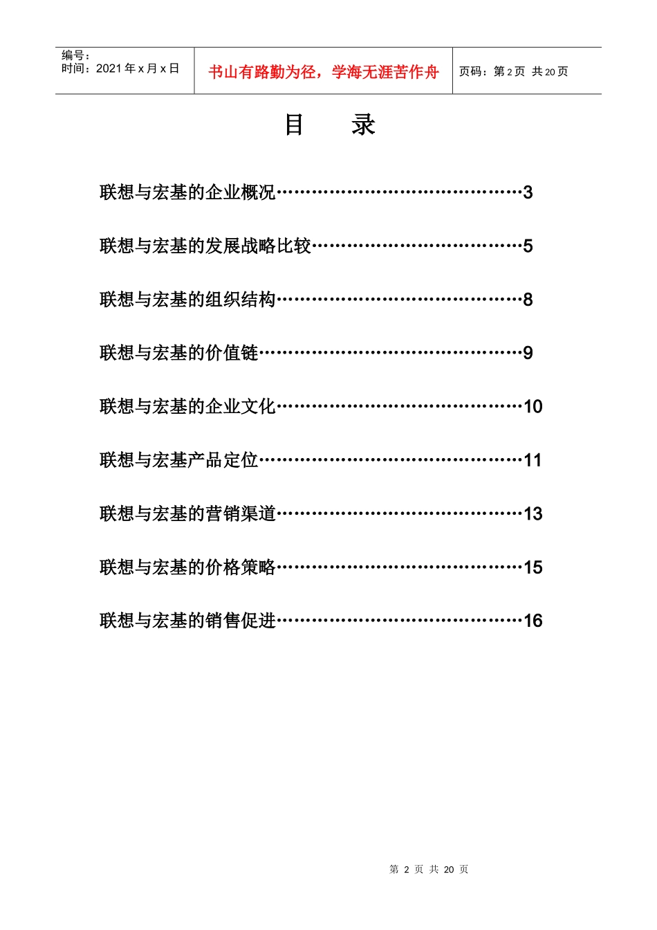 联想与宏基的营销对比报告分析_第2页