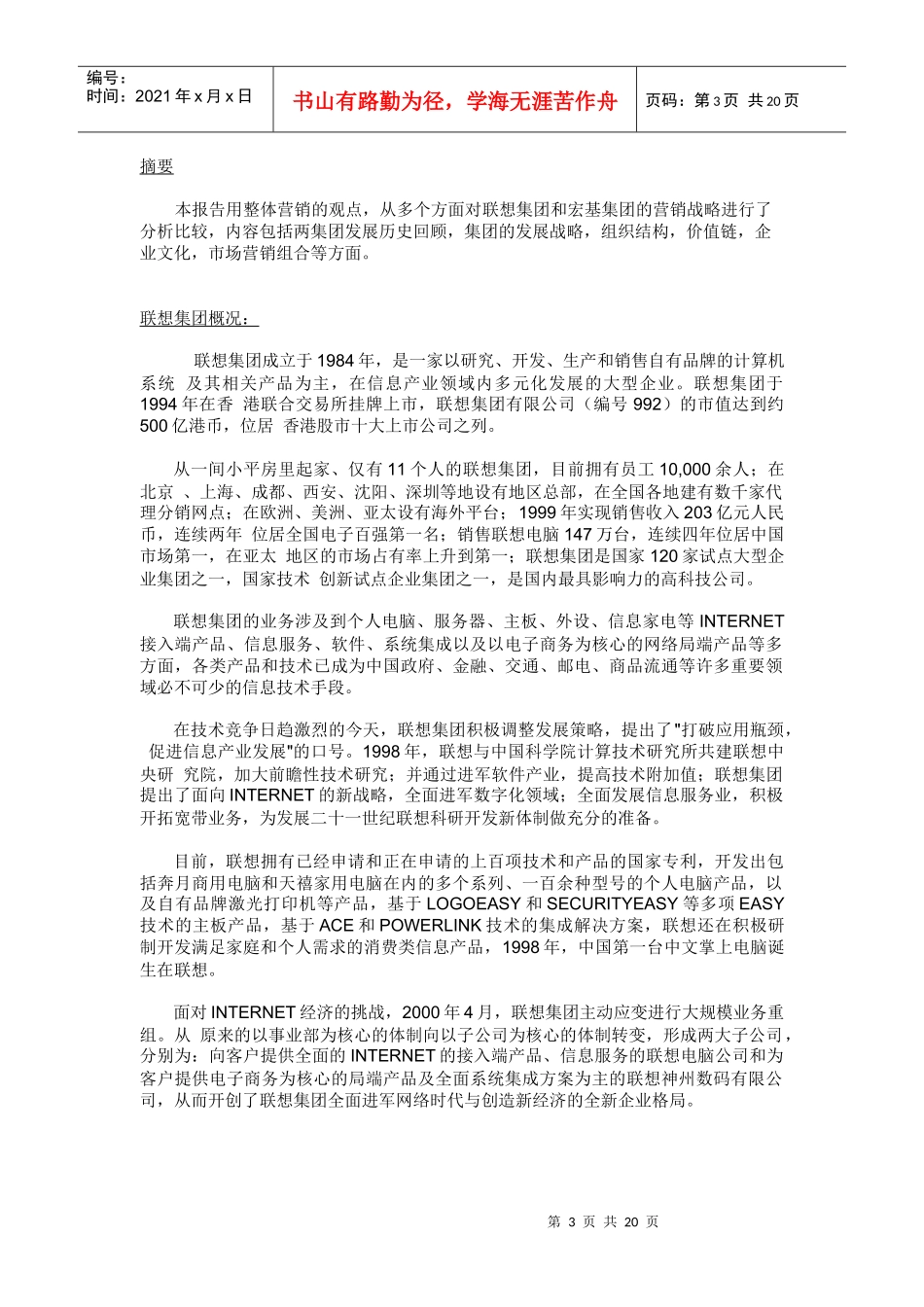 联想与宏基的营销对比报告分析_第3页
